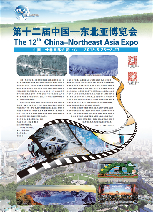 第十二届中国—东北亚博览会