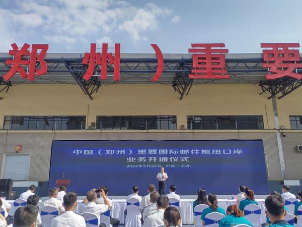 中国（郑州）重要国际邮件枢纽口岸业务正式开通