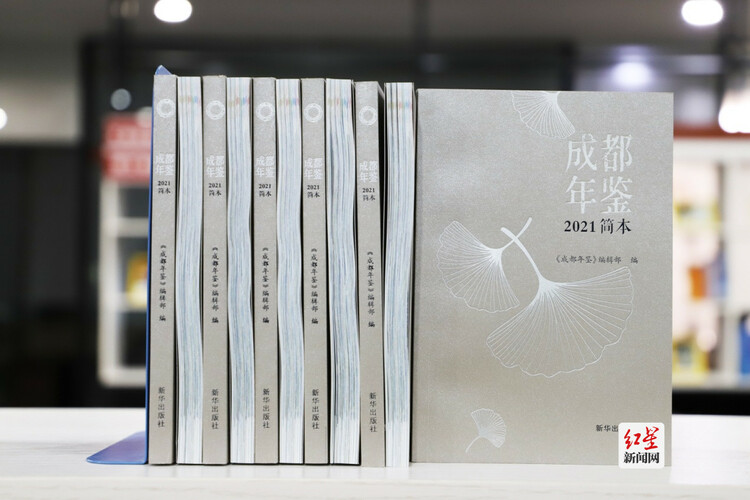 (转载)简“鉴”知蓉城 《成都年鉴(2021)》(简本)出版