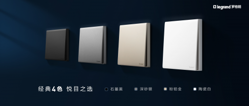 罗格朗简悦系列发布:创新56mm大间距新国标插座安全省心