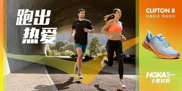 飞要这样:HOKA ONE ONE(R)宣布焕新全球品牌形象 飞要这样:HOKA ONE ONE(R)宣布焕新全球品牌形象