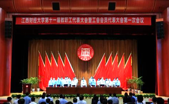江西财经大学第十一届一次教代会暨工代会召开 江西财经大学第十一届一次教代会暨工代会召开_fororder_1