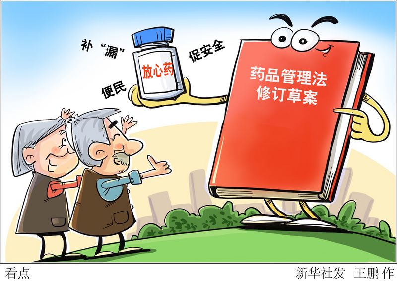 补“漏”、便民、促安全——透视药品管理法修订草案看点