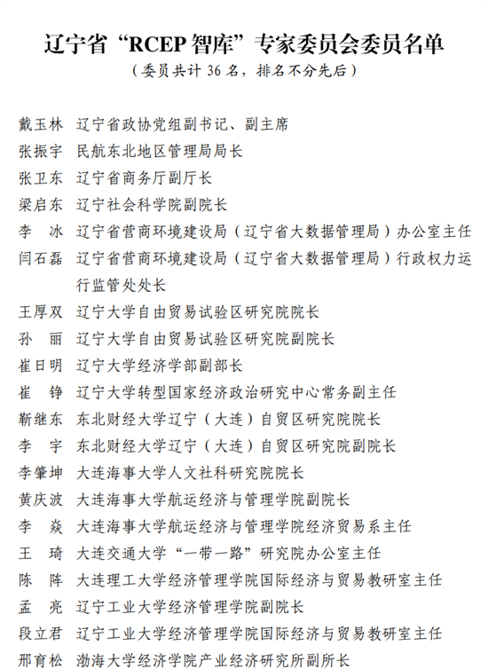 汇聚RCEP专家智慧、助力辽宁拓展外贸新空间——辽宁省“RCEP智库”正式成立_fororder_微信图片_20220617102732