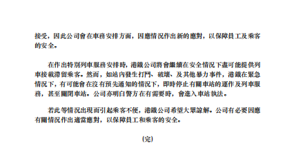 港铁回应“暴徒专列”：如站内发生暴力事件即时停运