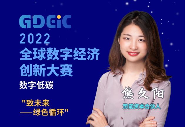 赋能数字低碳新发展 “2022全球数字经济创新大赛”数字低碳分站赛圆满落幕