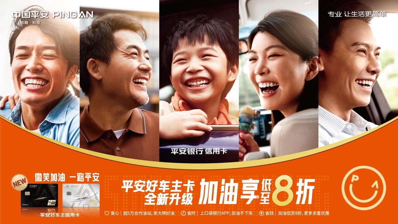 加油低至8折 平安好车主卡“微笑”升级