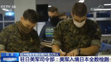 驻冲绳美军确诊数升至229人 驻日美军司令部：美军入境日本全数检测