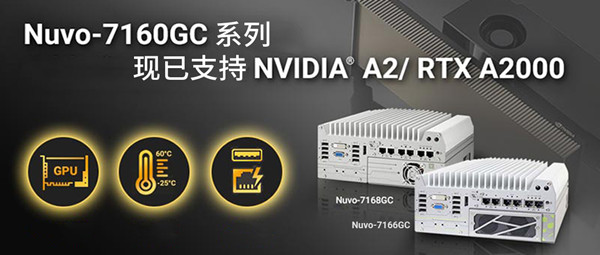 Neousys宸曜科技边缘计算人工智能平台现已支持RTX A2000 GPU 并取得NVIDIA A2 GPU服务器认证 Neousys宸曜科技边缘计算人工智能平台现已支持RTX A2000 GPU 并取得NVIDIA A2 GPU服务器认证
