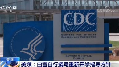 美媒：白宫自行撰写重新开学指导方针