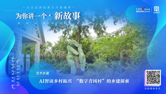 【2022中国品牌日|为你讲一个新故事】AI智读乡村振兴 “数字青冈村”的乡建探索