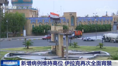 新增病例维持高位 伊拉克再次全面宵禁