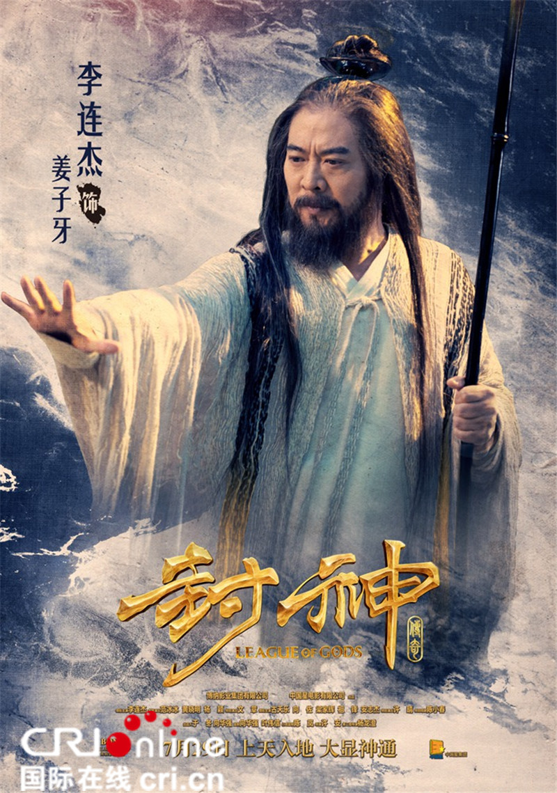《封神传奇》李连杰预告海报双发 姜子牙仙风道骨
