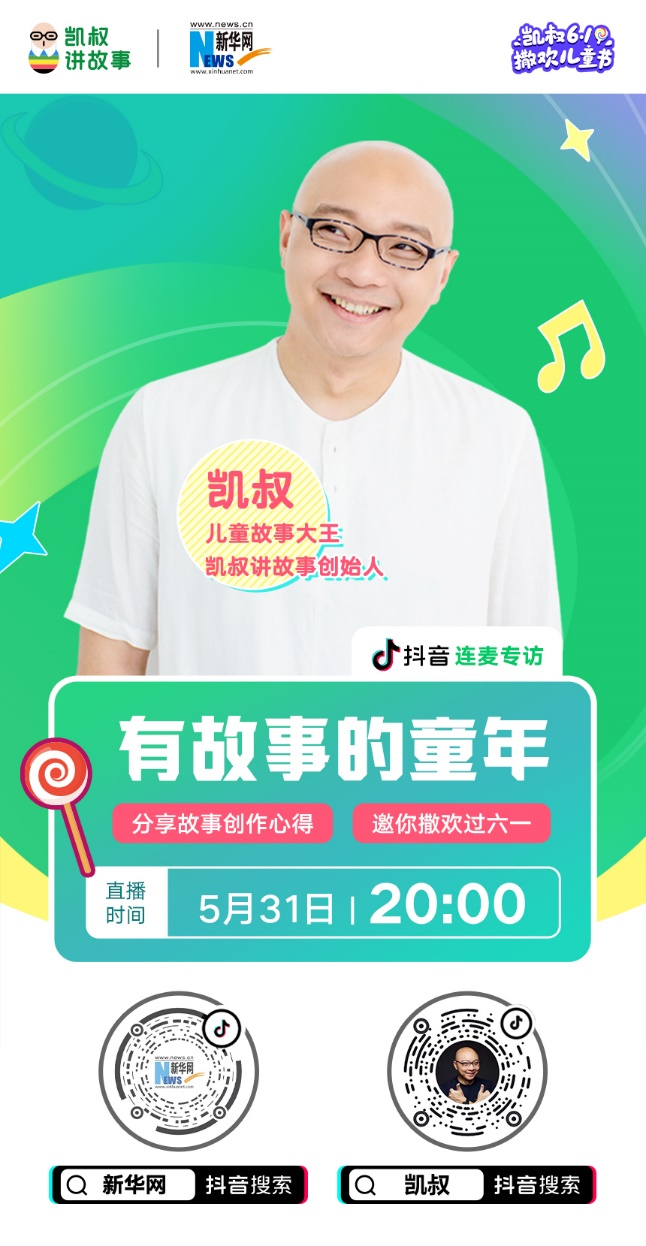 新华网专访儿童故事大王凯叔:“6·1儿童节”一起撒欢一起玩 新华网专访儿童故事大王凯叔:“6·1儿童节”一起撒欢一起玩