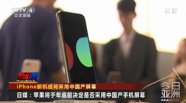 iPhone新机：为应对美国加征关税冲击  或将采用中国产屏幕