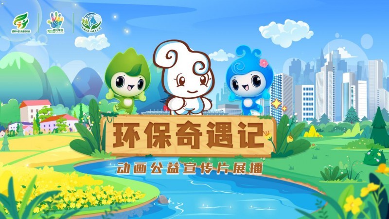 第九届北京生态环境文化周“云端”开幕