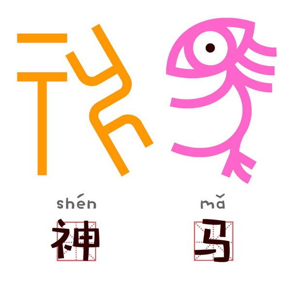 清华美院博导用甲骨文v表情表情高冷表情变动漫图片的夸张文字包图片