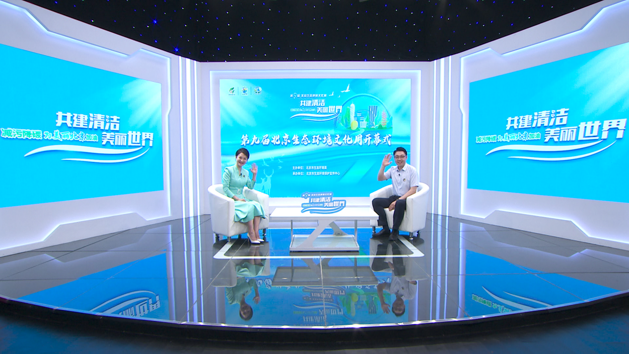 第九届北京生态环境文化周“云端”开幕