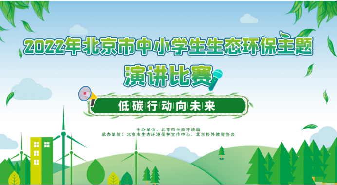 第九届北京生态环境文化周“云端”开幕