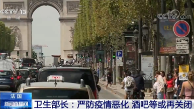 法国卫生部长：严防疫情恶化 酒吧等或再关闭