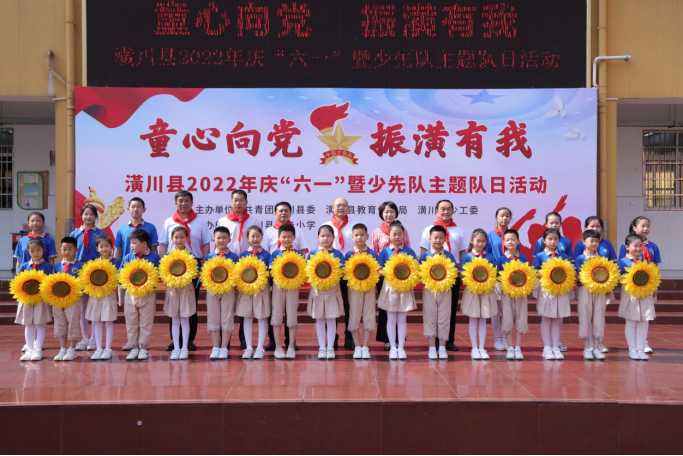 童心向党 振潢有我 信阳潢川县举办“六一”儿童节主题活动