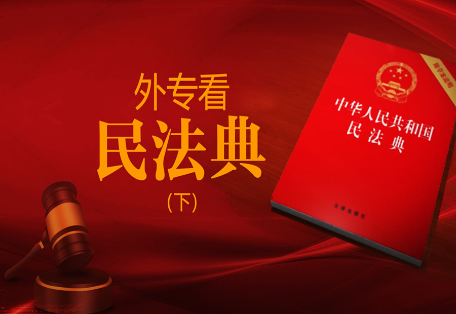 意大利法学家司德法：民法典是中国民事立法的集大成者_fororder_2