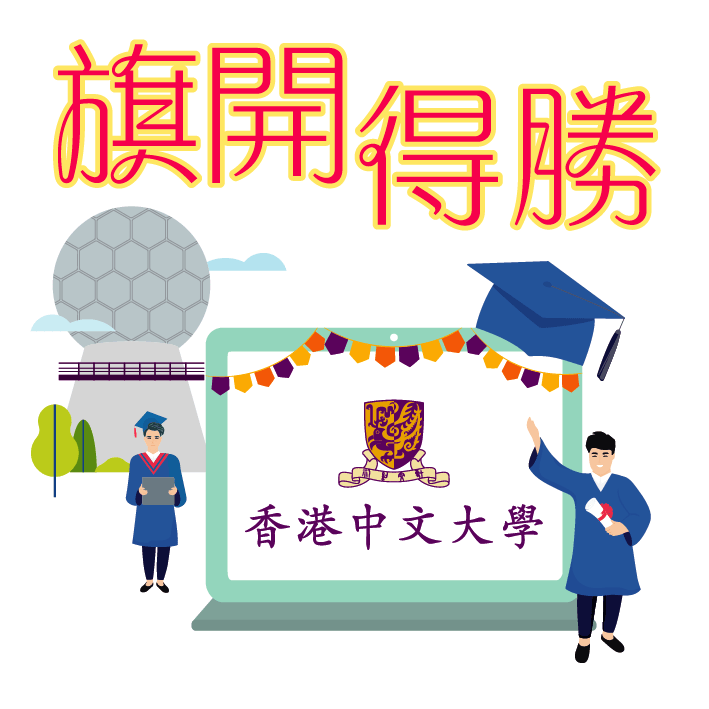 香港中文大学为高考同学加油
