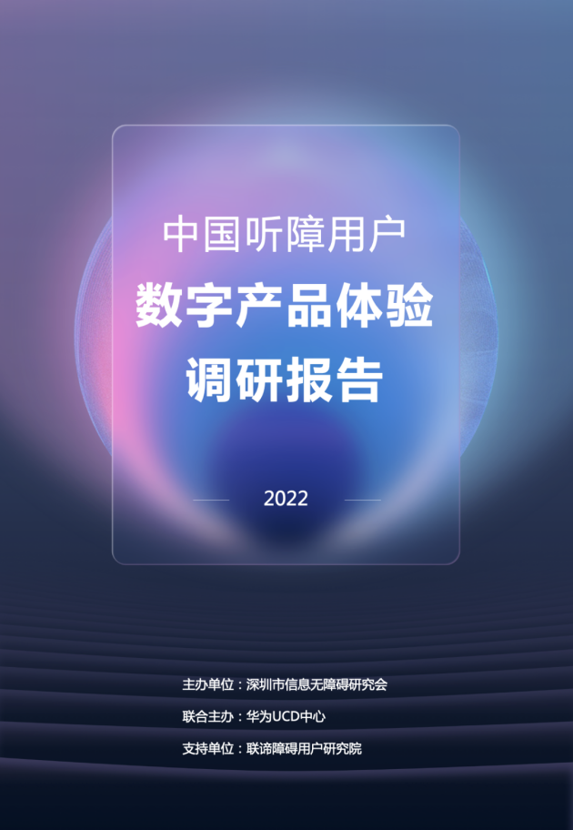 《中国听障用户数字产品体验调研报告》发布 聚焦互联网听障人群