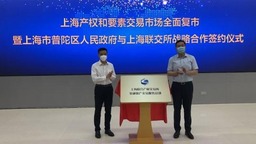 【金融理财】上海联交所金融资产交易服务总部揭牌