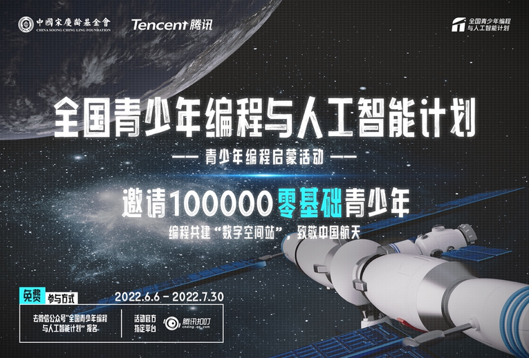 中国宋庆龄基金会与腾讯发起“全国青少年编程与人工智能计划”-联合中文网