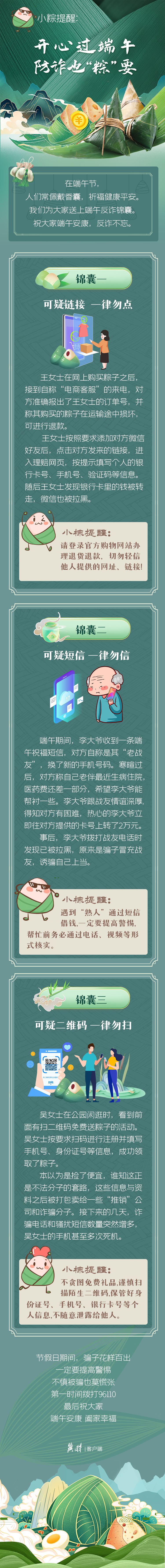 长图 | 开心过端午 防诈也“粽”要