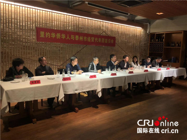 泰州市经贸代表团与里约华侨华人举行座谈