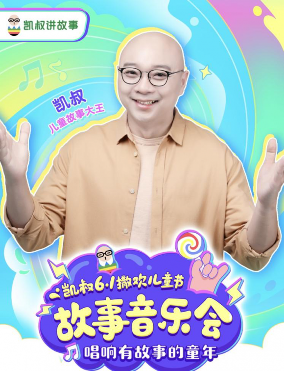 凯叔讲故事品牌创始人凯叔陪伴千万孩子撒欢过六一