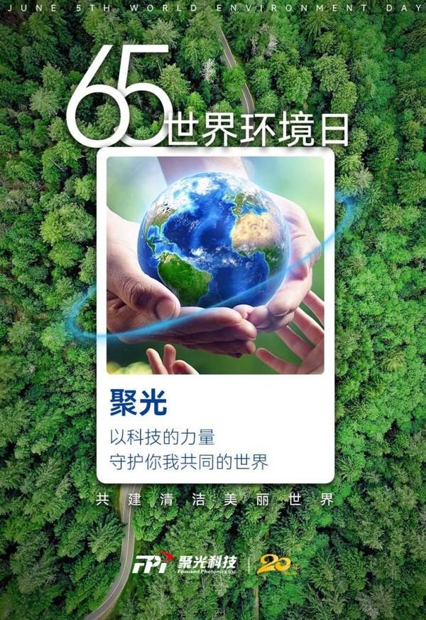 聚光科技发起"关注生态环境保护 守护你我共同的地球"呼吁 聚光科技发起"关注生态环境保护 守护你我共同的地球"呼吁
