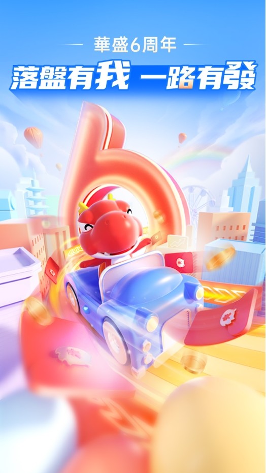 华盛通上线六周年定制礼品 坚守优质服务与用户“一路有發”