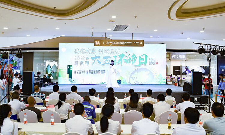 共建清洁美丽世界 自贡市举行六五环境日主题活动_fororder_1活动现场