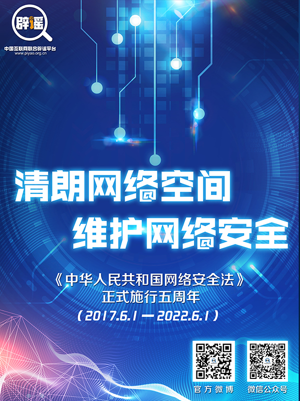 清朗网络空间 维护网络安全《中华人民共和国网络安全法》正式施行五周年