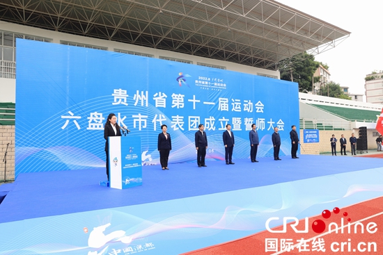 贵州省第十一届运动会六盘水市代表团成立暨誓师大会举行