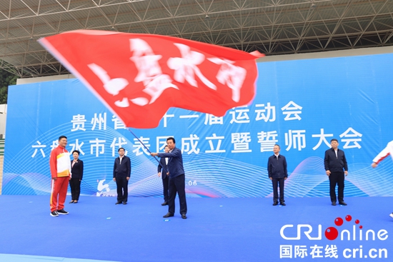 贵州省第十一届运动会六盘水市代表团成立暨誓师大会举行