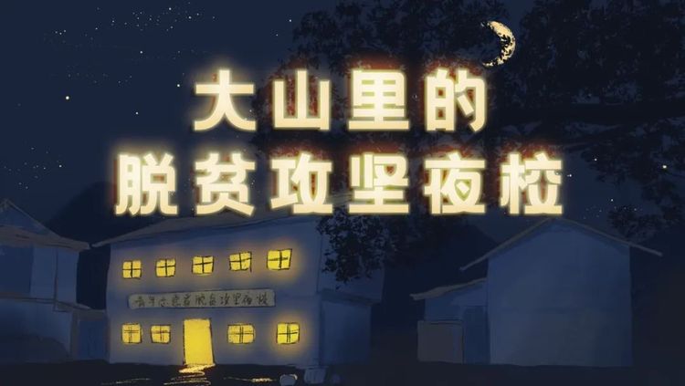 大山里的脱贫攻坚夜校，点亮光明的未来