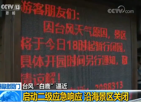 台风“白鹿”逼近 福建厦门启动二级应急响应 沿海景区关闭