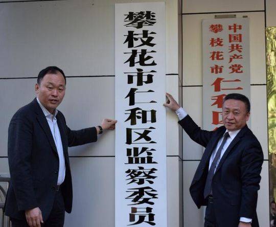 （导航攀枝花）攀枝花仁和区监委成立首日 立案调查1人