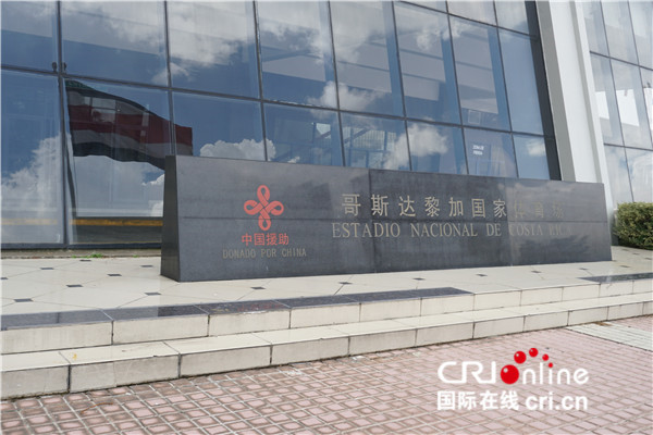 中美洲第一个中国援建项目——哥斯达黎加国家体育场