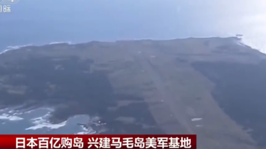 日本百亿购岛 兴建马毛岛美军基地