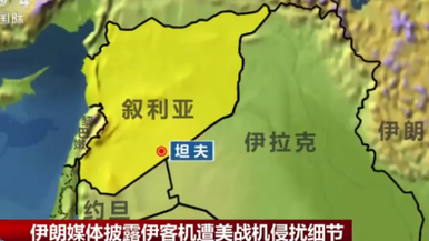 伊朗媒体披露伊客机遭美战机侵扰细节