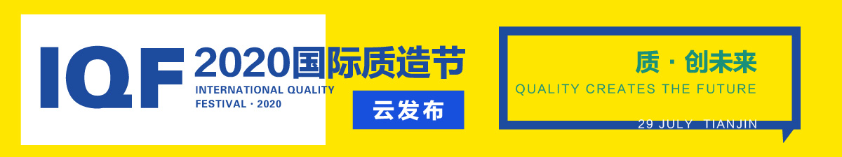 【直播天下】2020国际质造节-云发布_fororder_微信图片_20200727102309