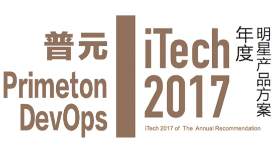 普元DevOps平台荣膺iTech2017 明星产品方案