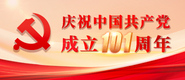 庆祝中国共产党成立101周年_fororder_371X160