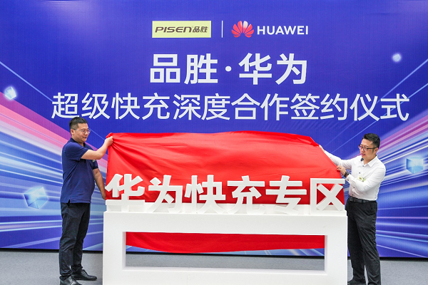 华为助力品胜推出系列快充新品和打造“华为快充专区”