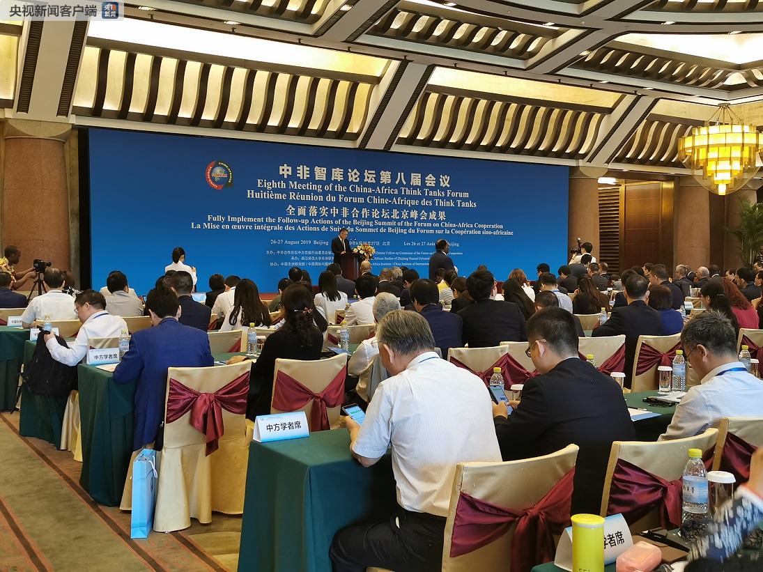 中非智库论坛第八届会议在京举行